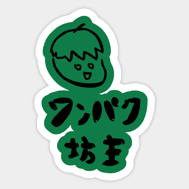 Wanpaku bouzu (Naughty boy) Sticker by shigechan